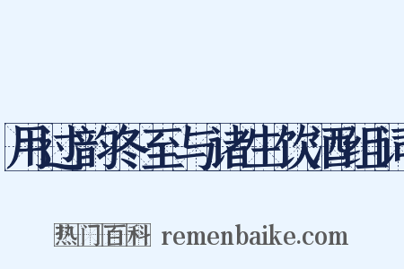 用过韵冬至与诸生饮酒组词是什么意思的图片